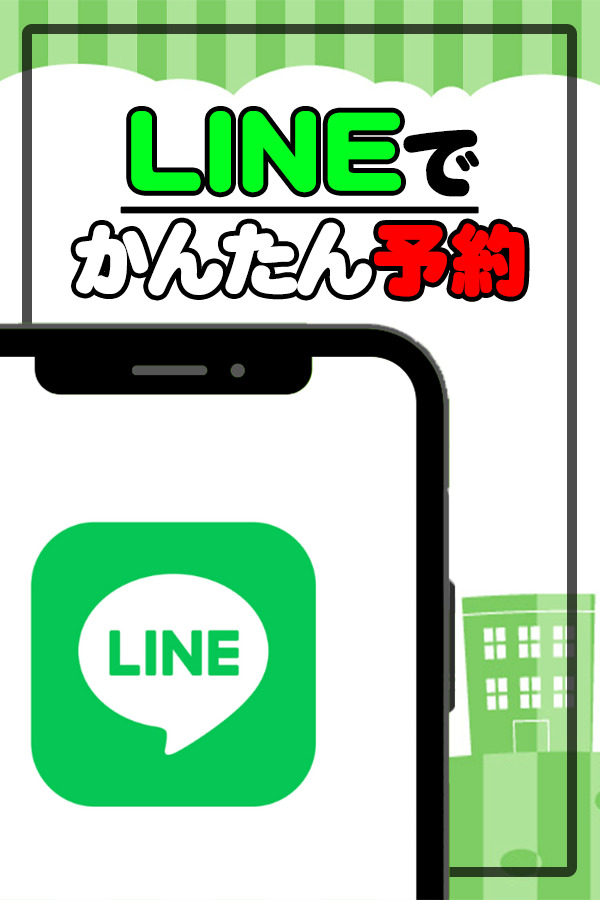 LINE予約はコチラ