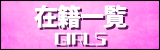 在籍