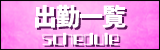 出勤情報