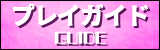 遊び方