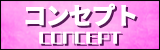 コンセプト