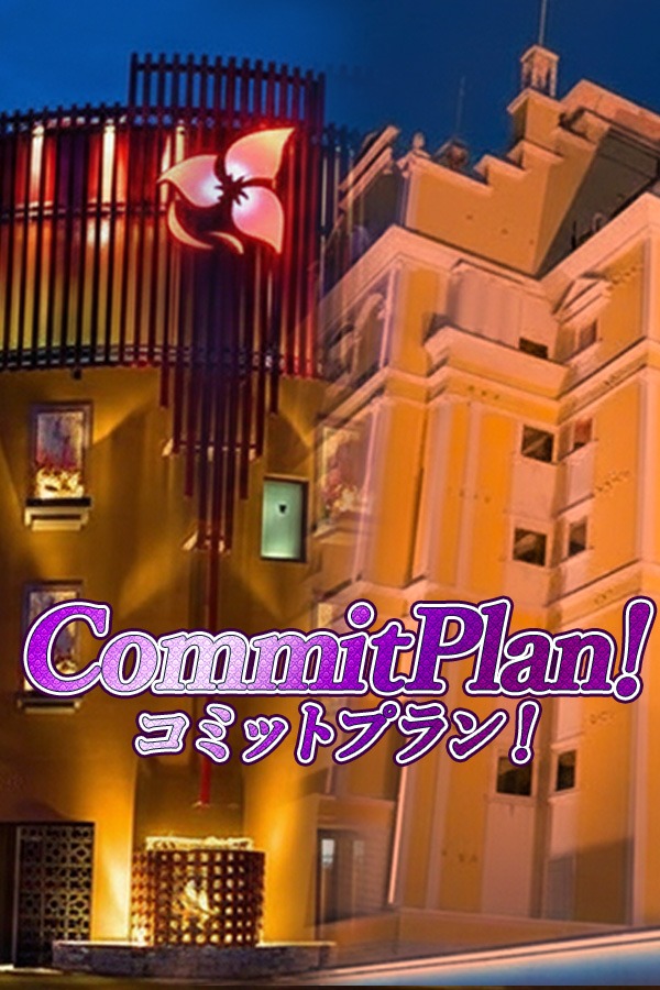 コミットプラン